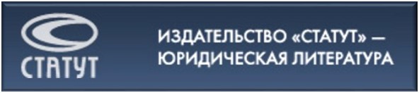 Институт статут. Издательство статут. Статут логотип. Издательство юрист. Виртуальная выставка новая юридическая литература.